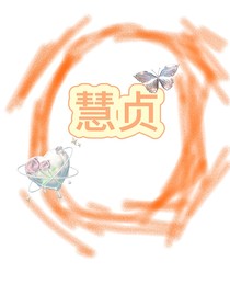 慧貞