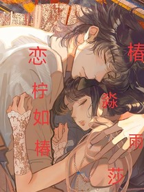念柠如椿