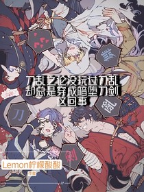 刀乱之论没玩过刀乱却总是穿成暗堕刀剑这回事