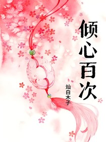 傾心百次