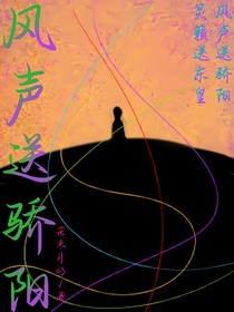 風(fēng)聲送驕陽(yáng)
