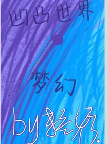 凹凸世界：梦幻（末芸婷著）