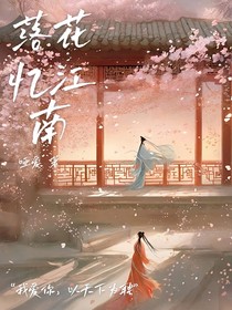 落花忆江南