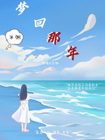梦回那年……