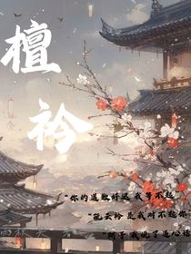 檀衿