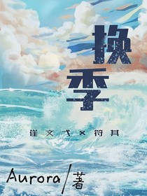 换季的时候