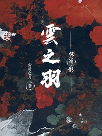 云之羽：惊鸿影