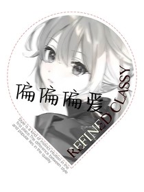 偏偏偏愛——