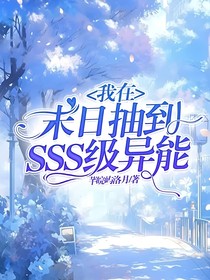 我在末日抽到sss级异能