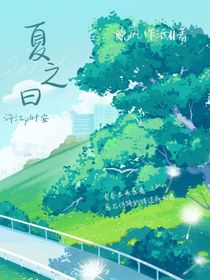 夏之日