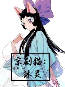 京剧猫：沐灵