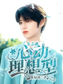 朱志鑫：心动理想型