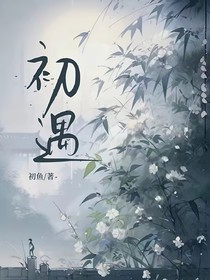 初遇是夏天