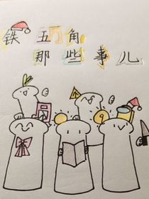 铁五角那些事儿