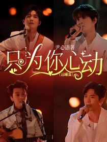 只为你心动（远曦篇）