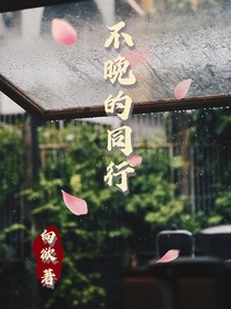 不晚的同行