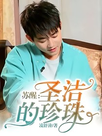 苏醒：圣洁的珍珠