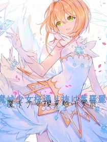 魔卡少女樱穿越叶罗丽