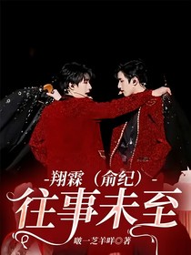 翔霖（俞纪）：往事未至