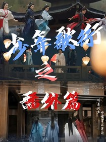 少年歌行之番外篇
