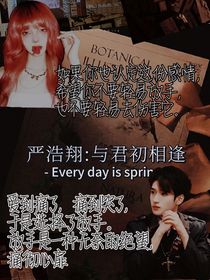 严浩翔：与君初相逢