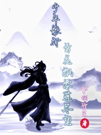少年歌行：雪花飘零莲尽望