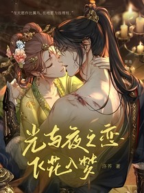光与夜之恋：飞花入梦