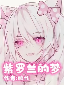 all美：紫罗兰的梦