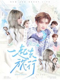 花少4：一起去旅行
