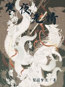 寒夜无情