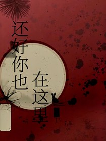 还好你也在这里