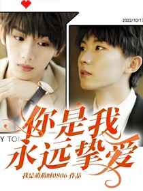 你是我永远挚爱