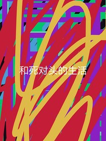 和死对头的生活