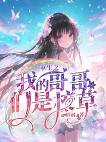 重生之我的哥哥们是校草
