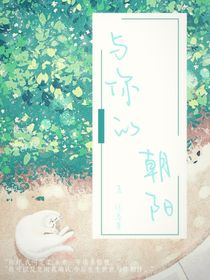 与你的朝阳