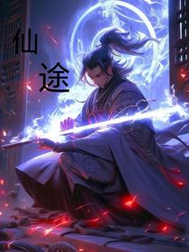 仙途王祖民