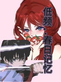 低频：春日记忆