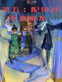 第五：配角才不要炮灰