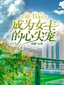 穿書后成為女主的心尖寵