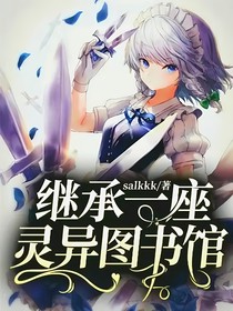继承一座灵异图书馆