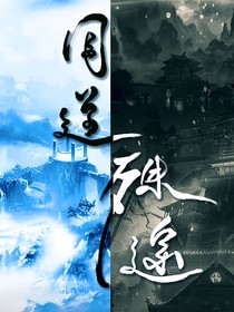 魔道之殊途同归