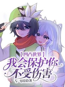 凹凸世界：我會(huì)保護(hù)你不受傷害
