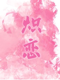 我们的炽恋