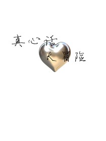 真心话大冒险，校霸他超爱