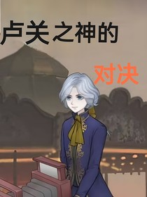 第五人格之卢关之神的对决