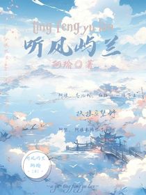 听风屿兰