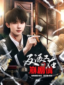 TNT：反派又在崩剧情