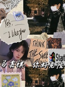 马嘉祺：你好危险