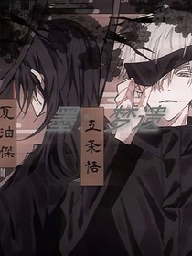 墨：梦遗