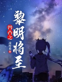 凹凸之黎明将至